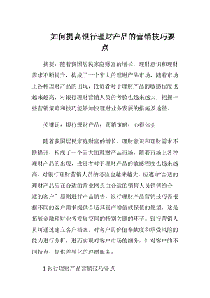 如何提高银行理财产品的营销技巧要点-精品文档.docx