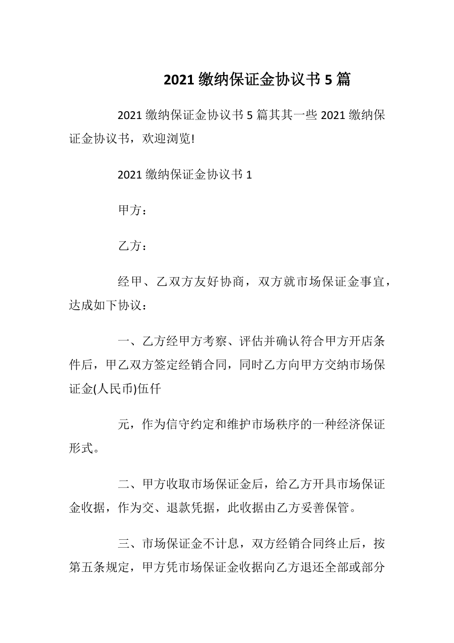 2021缴纳保证金协议书5篇.docx_第1页