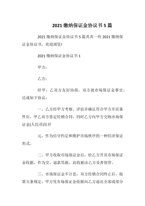 2021缴纳保证金协议书5篇.docx