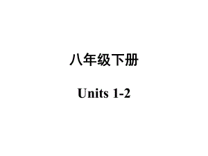 新版全册八年级英语下册总复习课件（完整）ppt.ppt