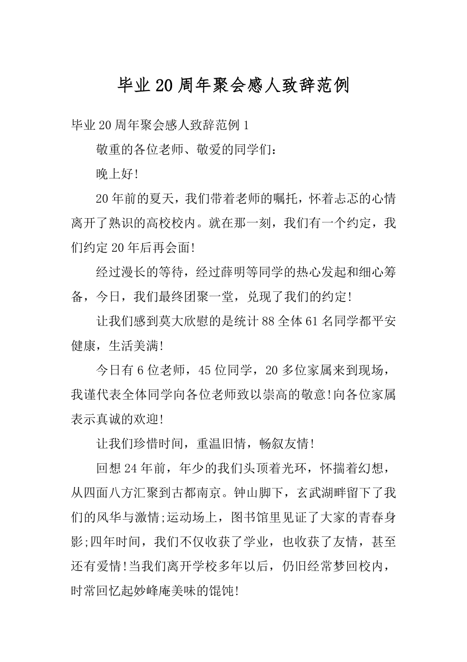 毕业20周年聚会感人致辞范例汇编.docx_第1页