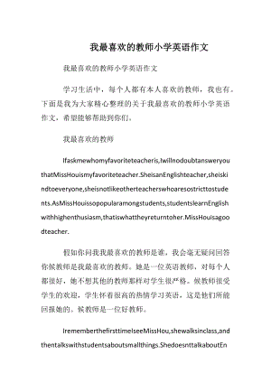 我最喜欢的教师小学英语作文.docx