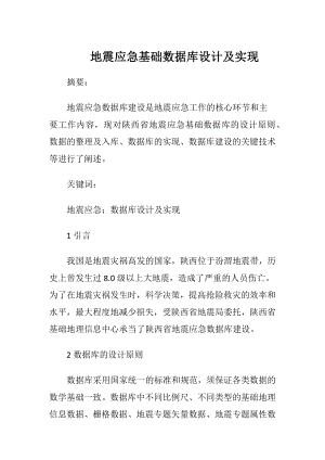 地震应急基础数据库设计及实现.docx