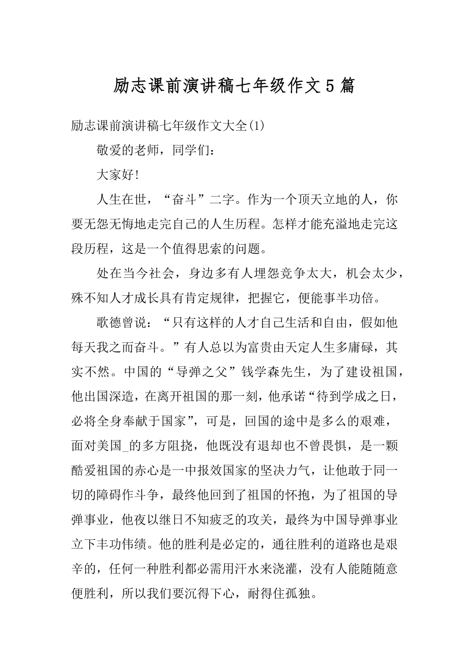 励志课前演讲稿七年级作文5篇汇编.docx_第1页