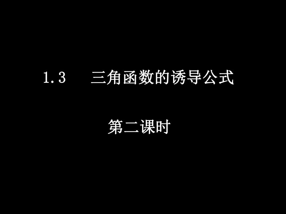 20080507高一数学（13-2三角函数的诱导公式）.ppt_第1页