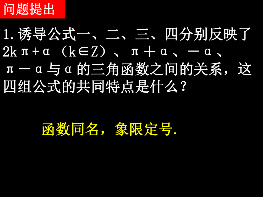 20080507高一数学（13-2三角函数的诱导公式）.ppt_第2页