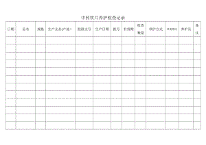 中药饮片养护检查记录表.doc