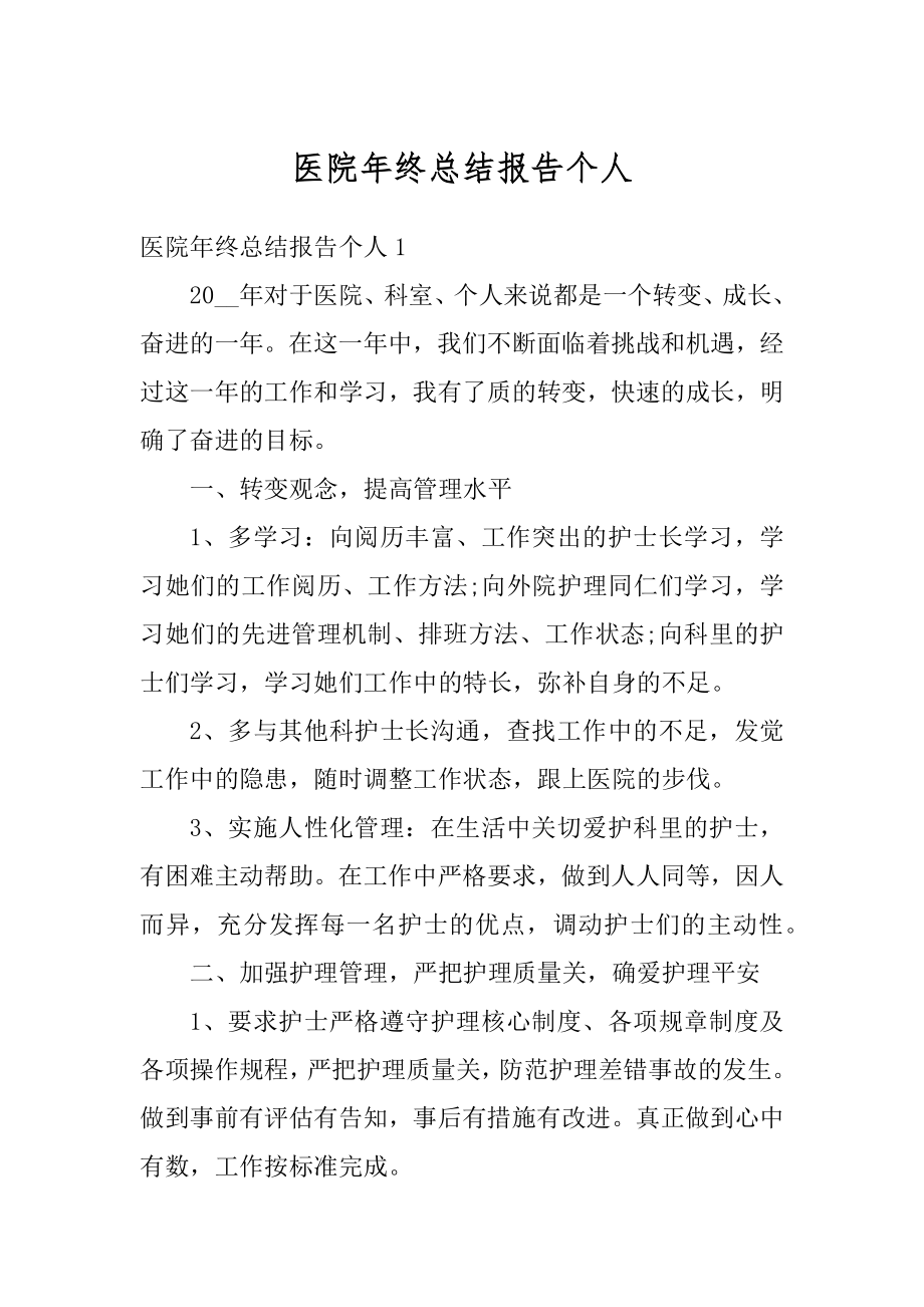 医院年终总结报告个人精选.docx_第1页