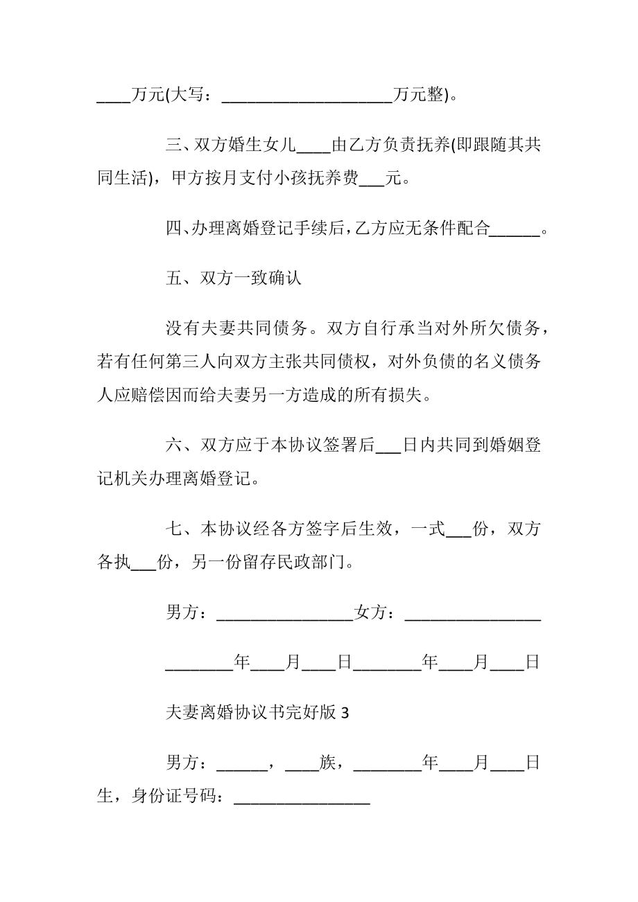 夫妻离婚协议书完好版范文最新5篇_1.docx_第2页