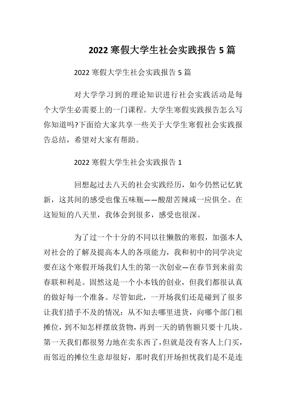 2022寒假大学生社会实践报告5篇_1.docx_第1页