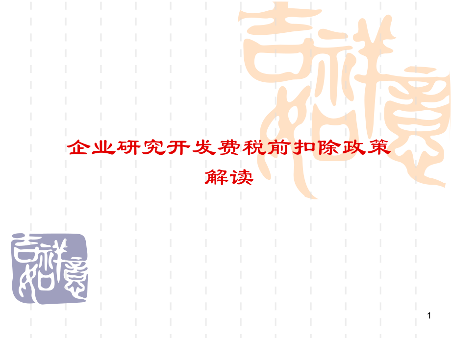 高新技术企业税收优惠政策深度解读.pptx_第1页