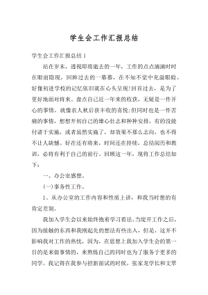 学生会工作汇报总结优质.docx