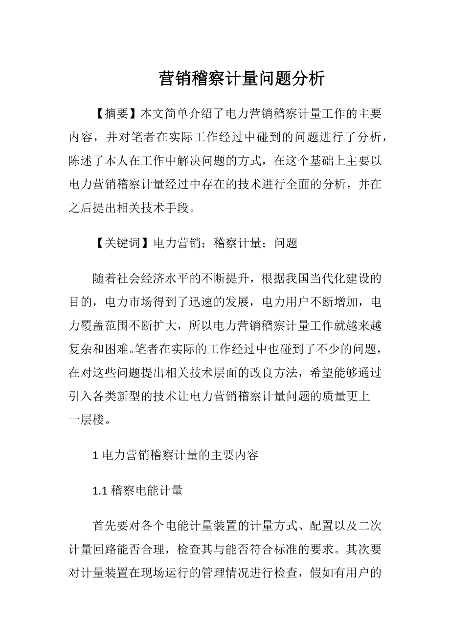 营销稽察计量问题分析-精品文档.docx_第1页