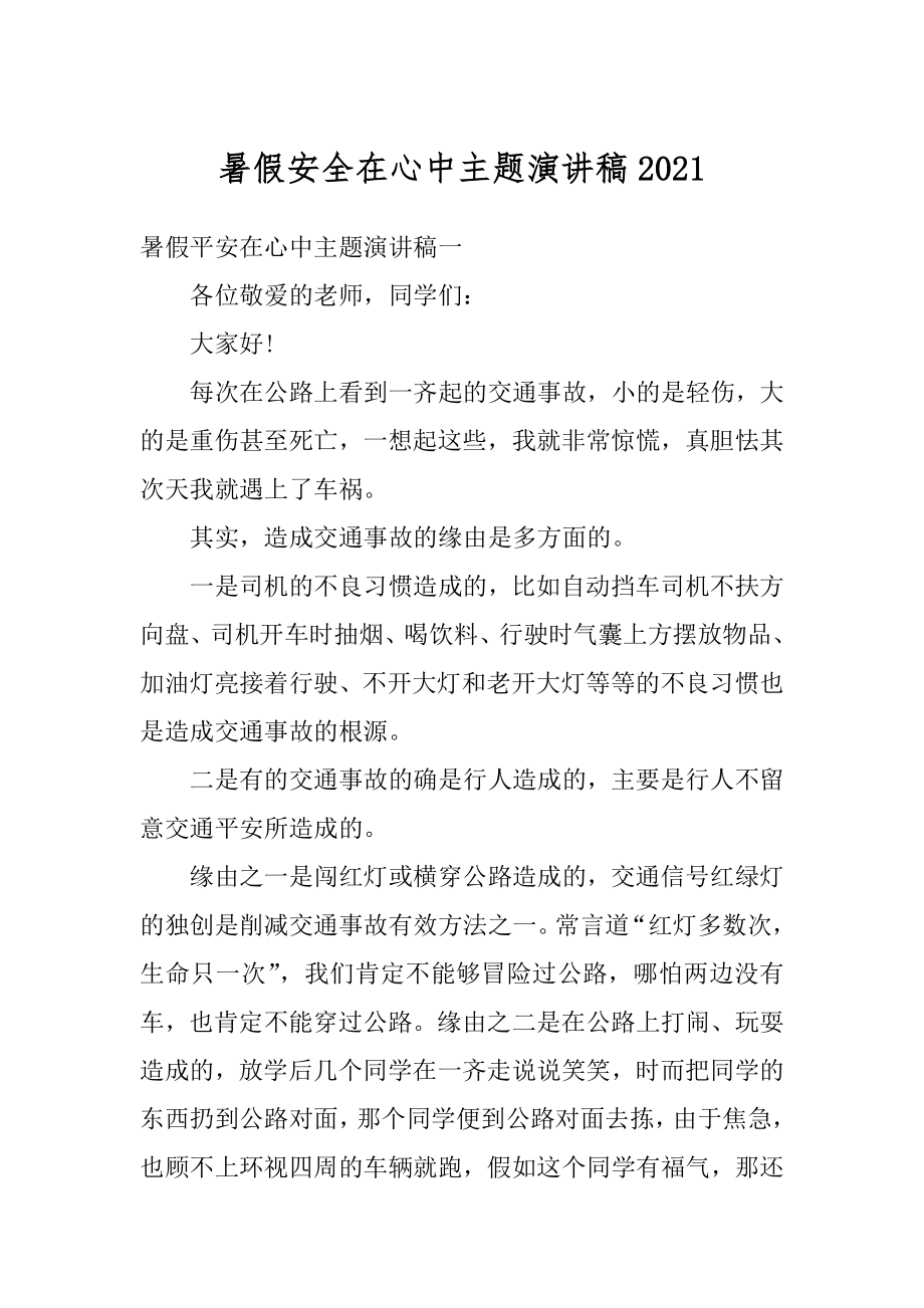 暑假安全在心中主题演讲稿范文.docx_第1页