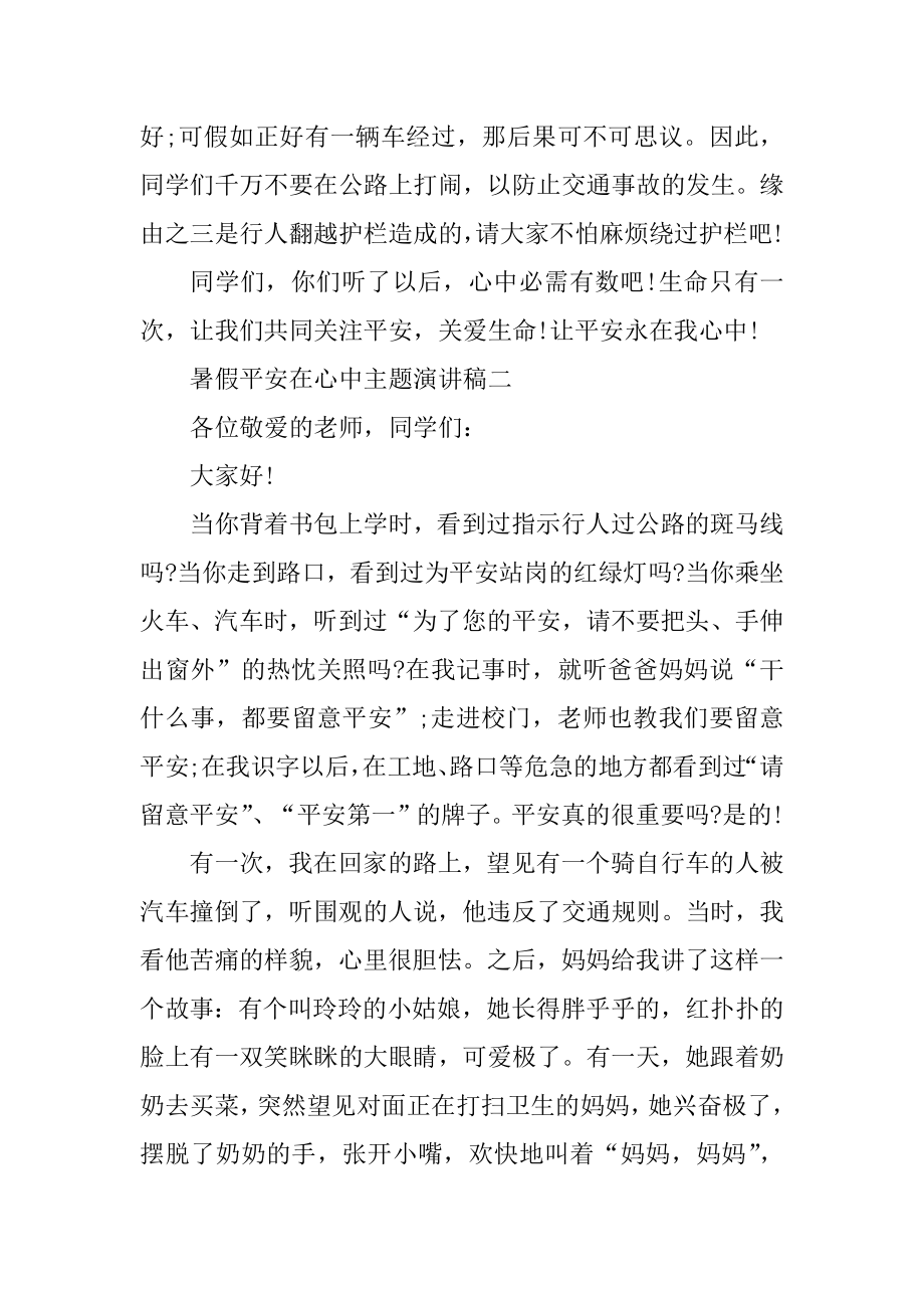 暑假安全在心中主题演讲稿范文.docx_第2页