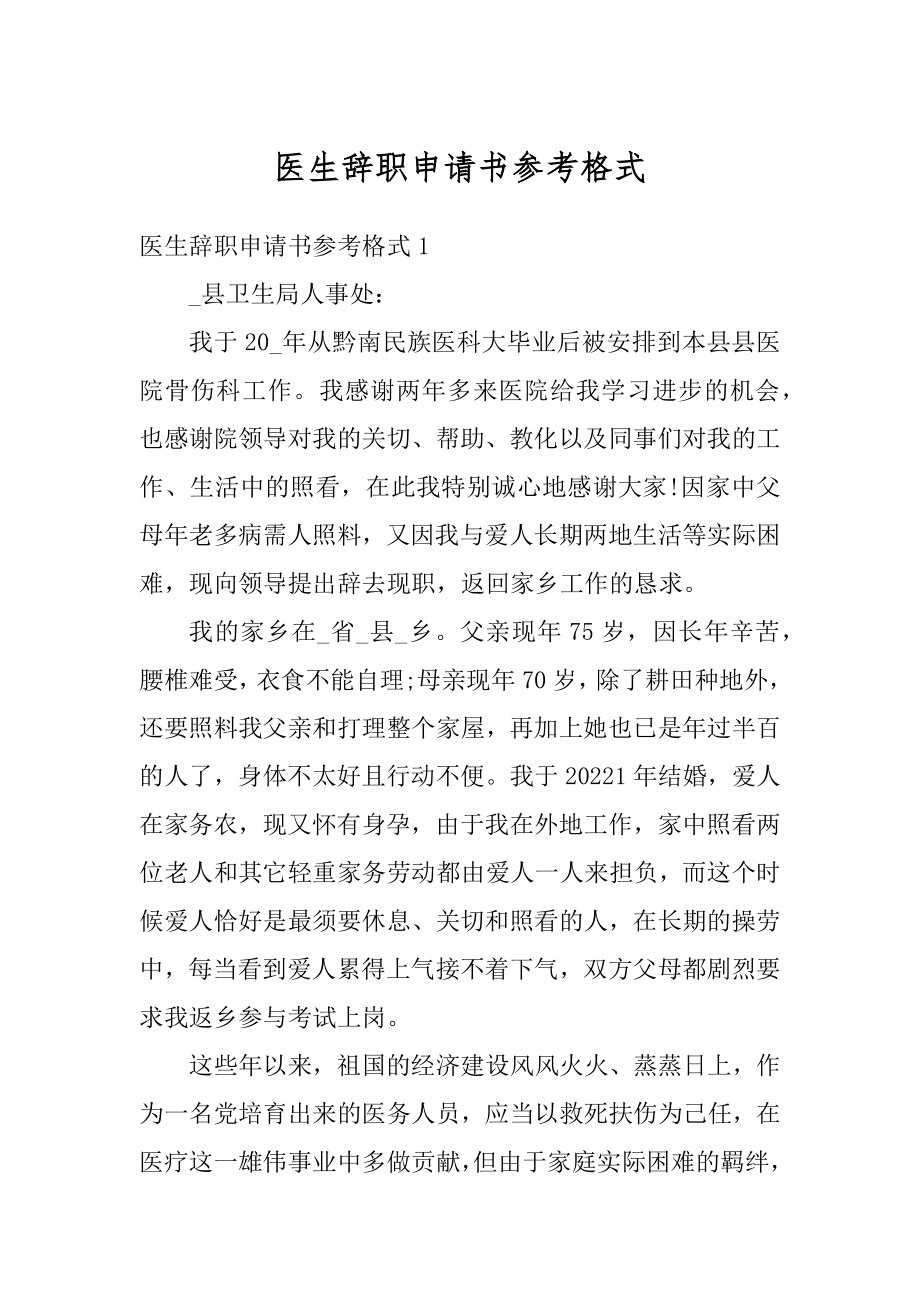 医生辞职申请书参考格式范例.docx_第1页