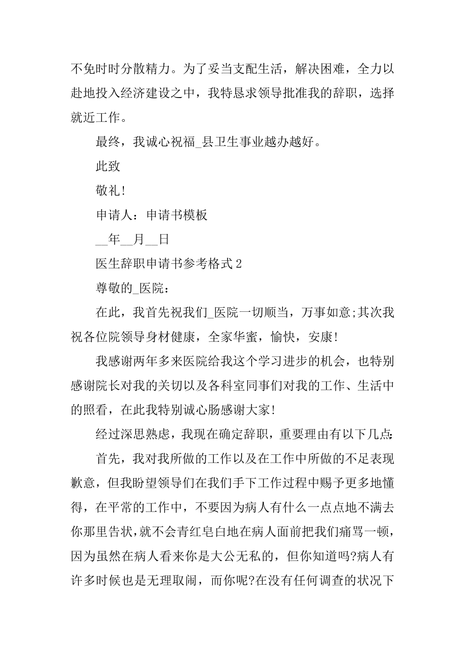 医生辞职申请书参考格式范例.docx_第2页