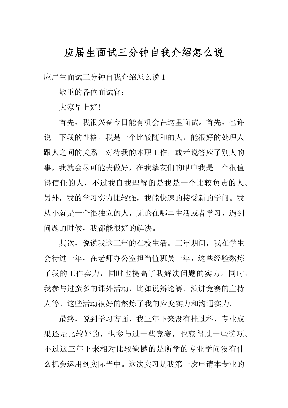 应届生面试三分钟自我介绍怎么说精编.docx_第1页