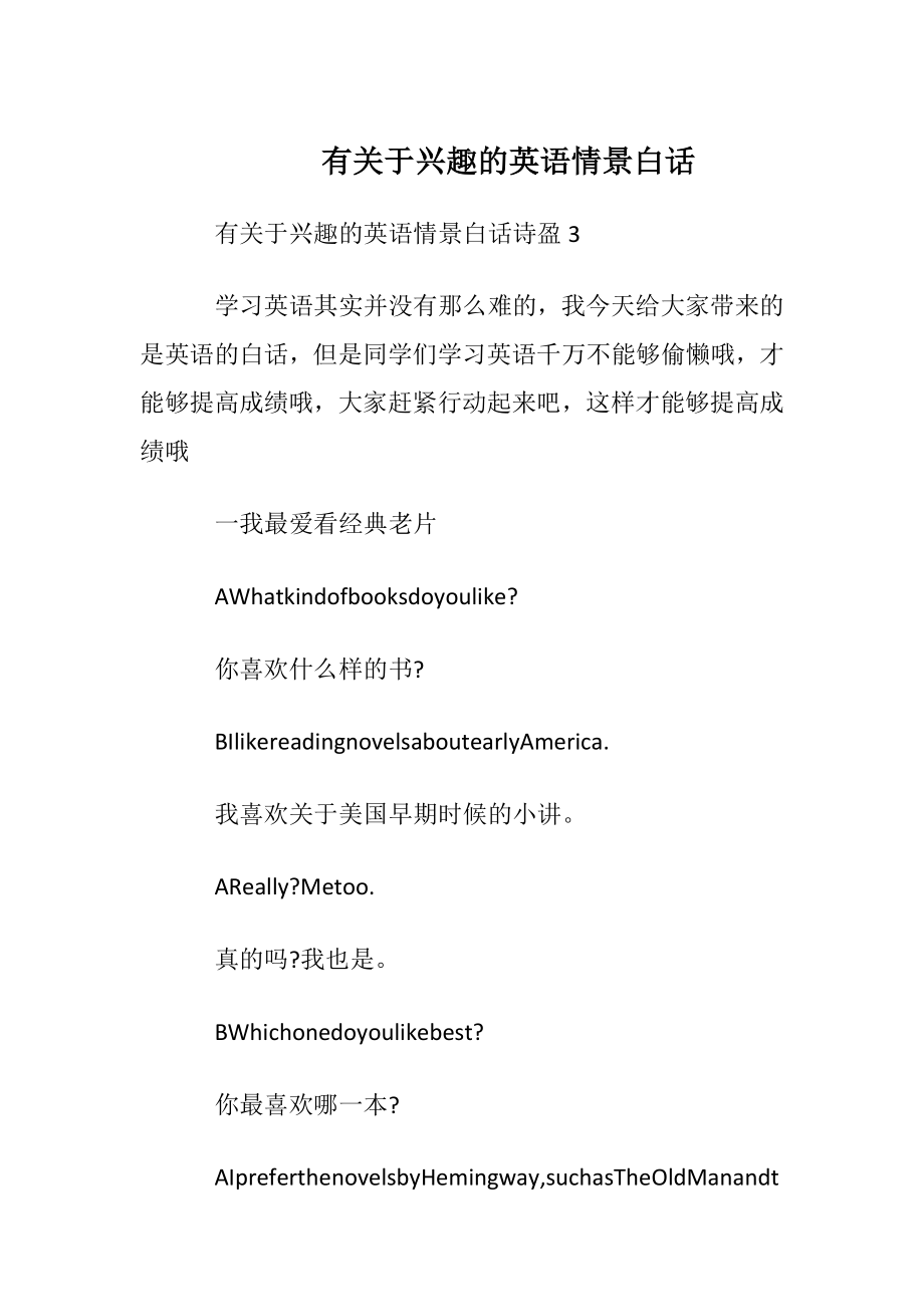 有关于兴趣的英语情景白话.docx_第1页