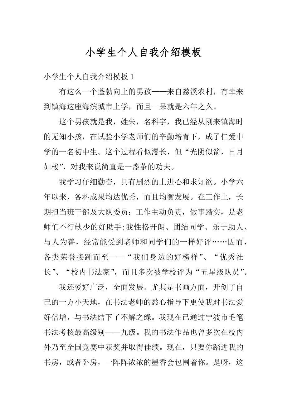 小学生个人自我介绍模板优质.docx_第1页