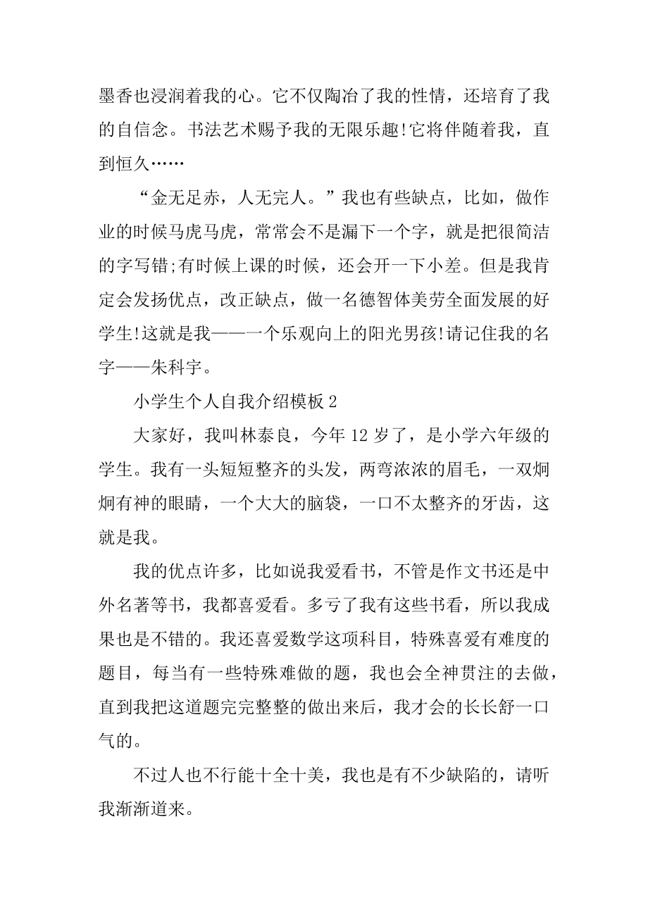 小学生个人自我介绍模板优质.docx_第2页