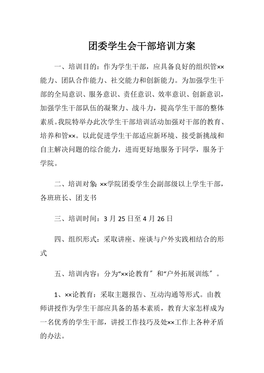 团委学生会干部培训方案（精品）.docx_第1页