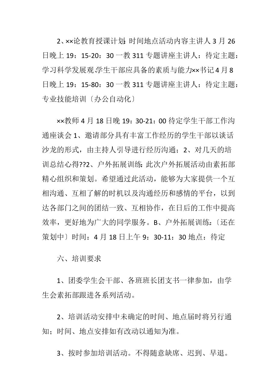 团委学生会干部培训方案（精品）.docx_第2页