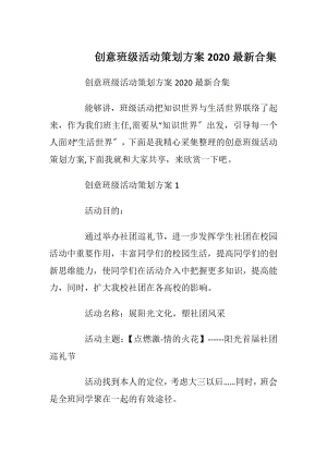 创意班级活动策划方案2020最新合集.docx