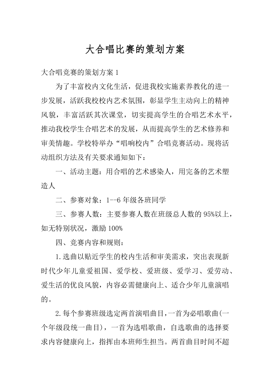 大合唱比赛的策划方案汇总.docx_第1页