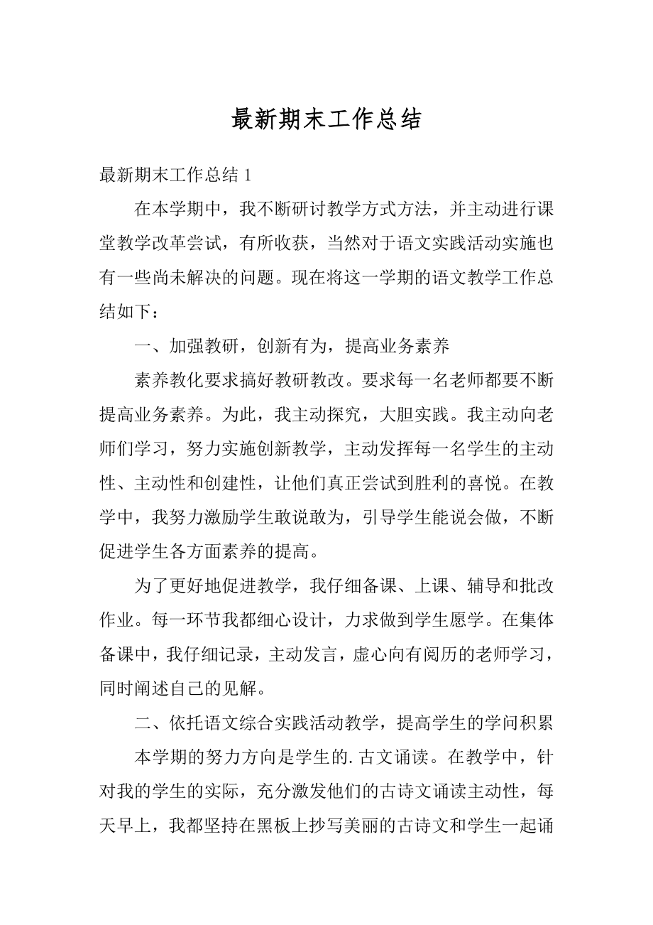 最新期末工作总结优质.docx_第1页