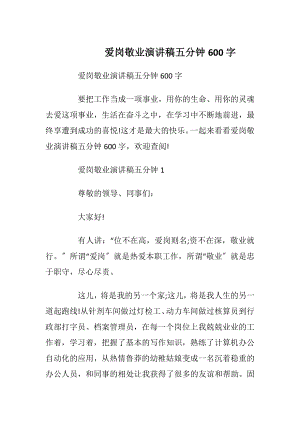 爱岗敬业演讲稿五分钟600字_1.docx