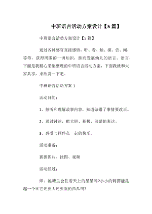 中班语言活动方案设计【5篇】.docx