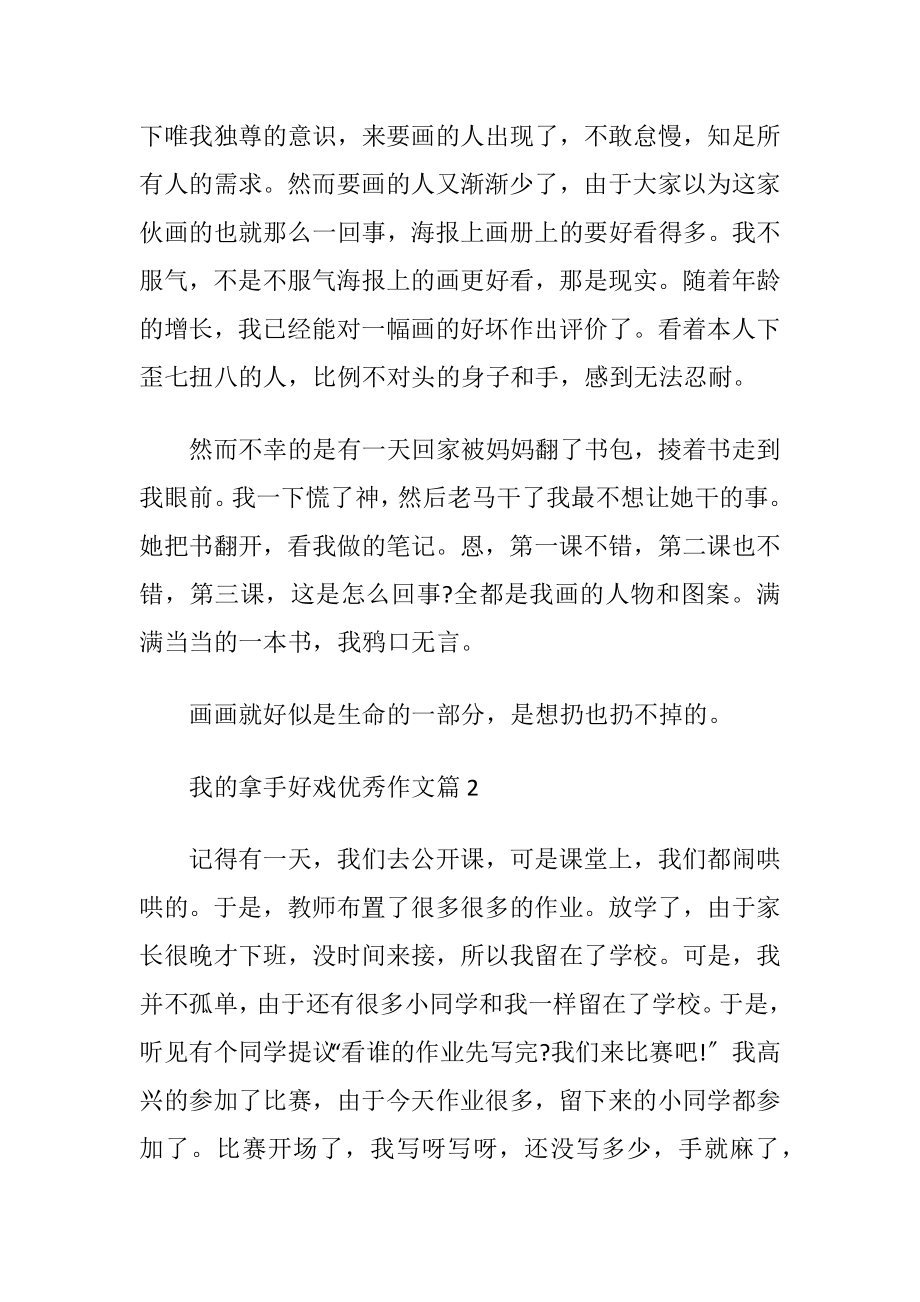 通用我的拿手好戏优秀作文优选10篇.docx_第2页