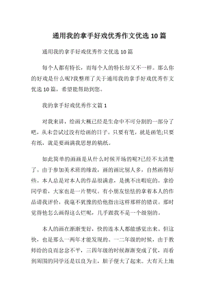 通用我的拿手好戏优秀作文优选10篇.docx