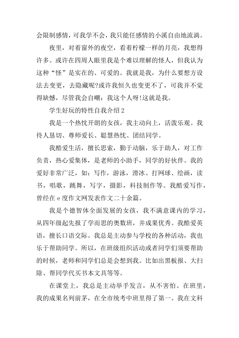 学生有趣的个性自我介绍6篇汇总.docx_第2页