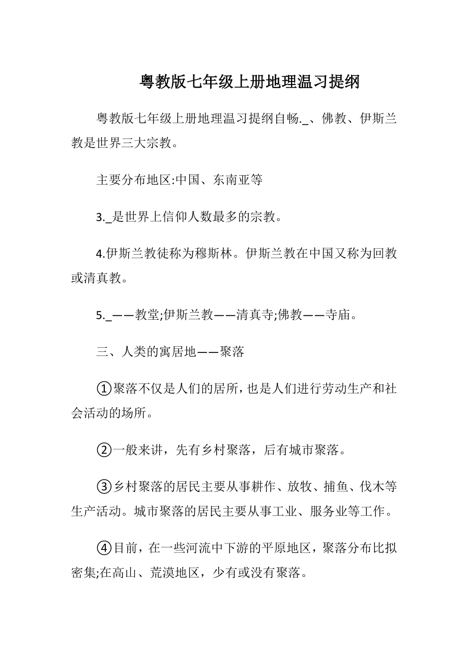 粤教版七年级上册地理温习提纲.docx_第1页