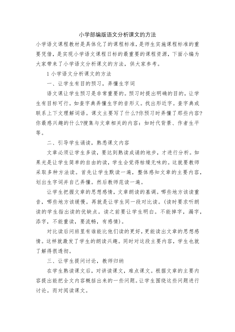 小学部编版语文分析课文的方法.docx_第1页