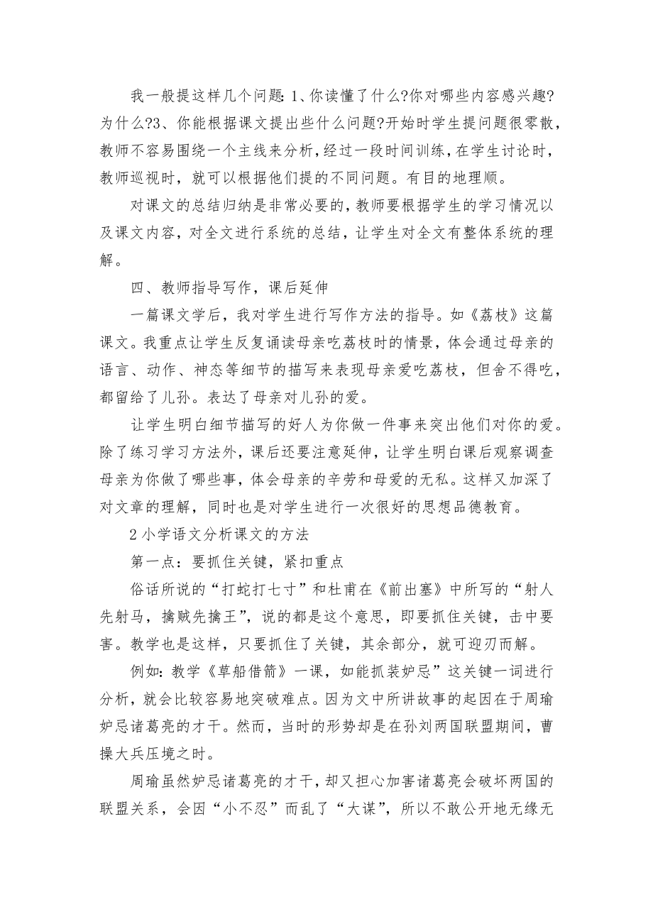 小学部编版语文分析课文的方法.docx_第2页