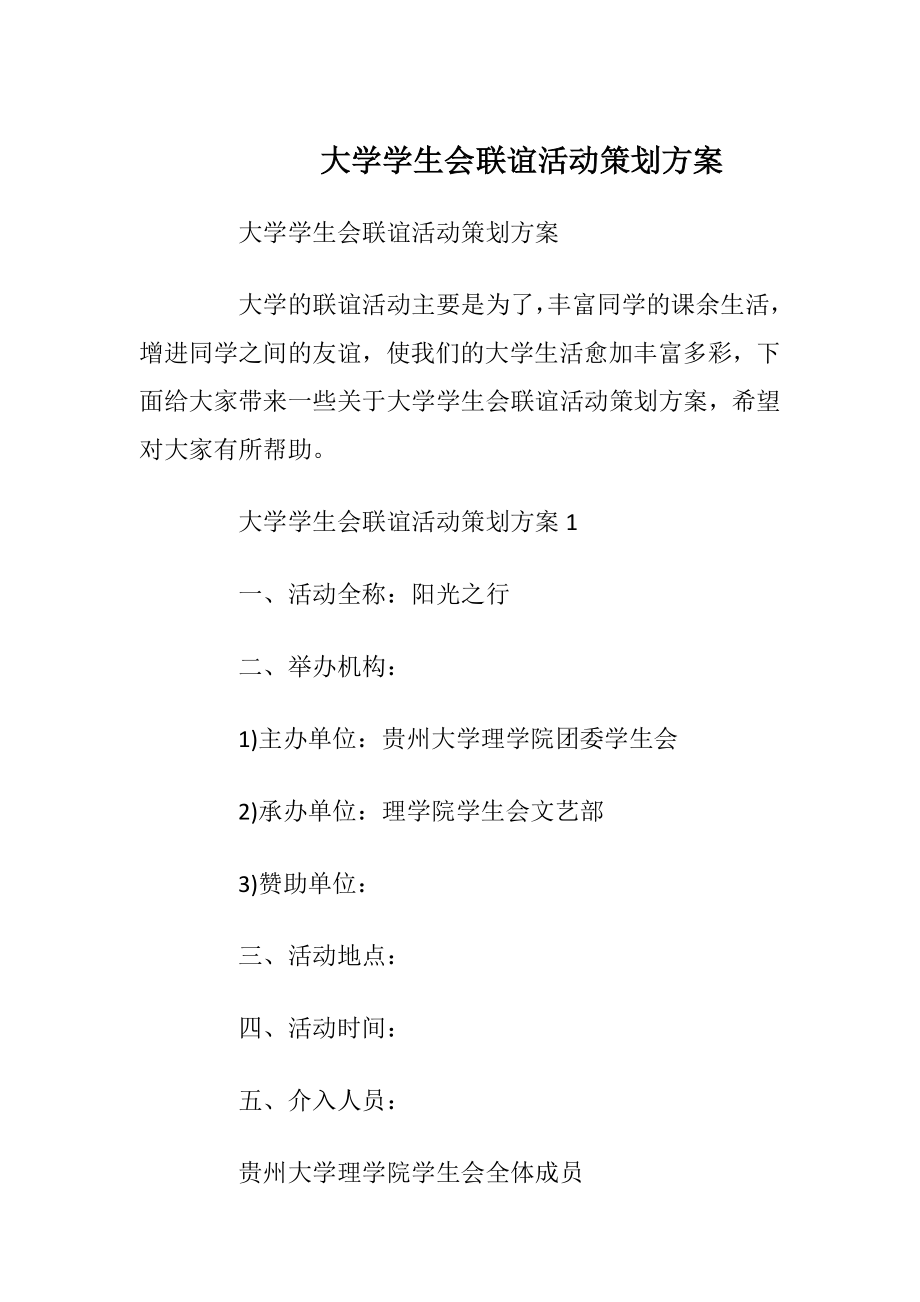 大学学生会联谊活动策划方案.docx_第1页