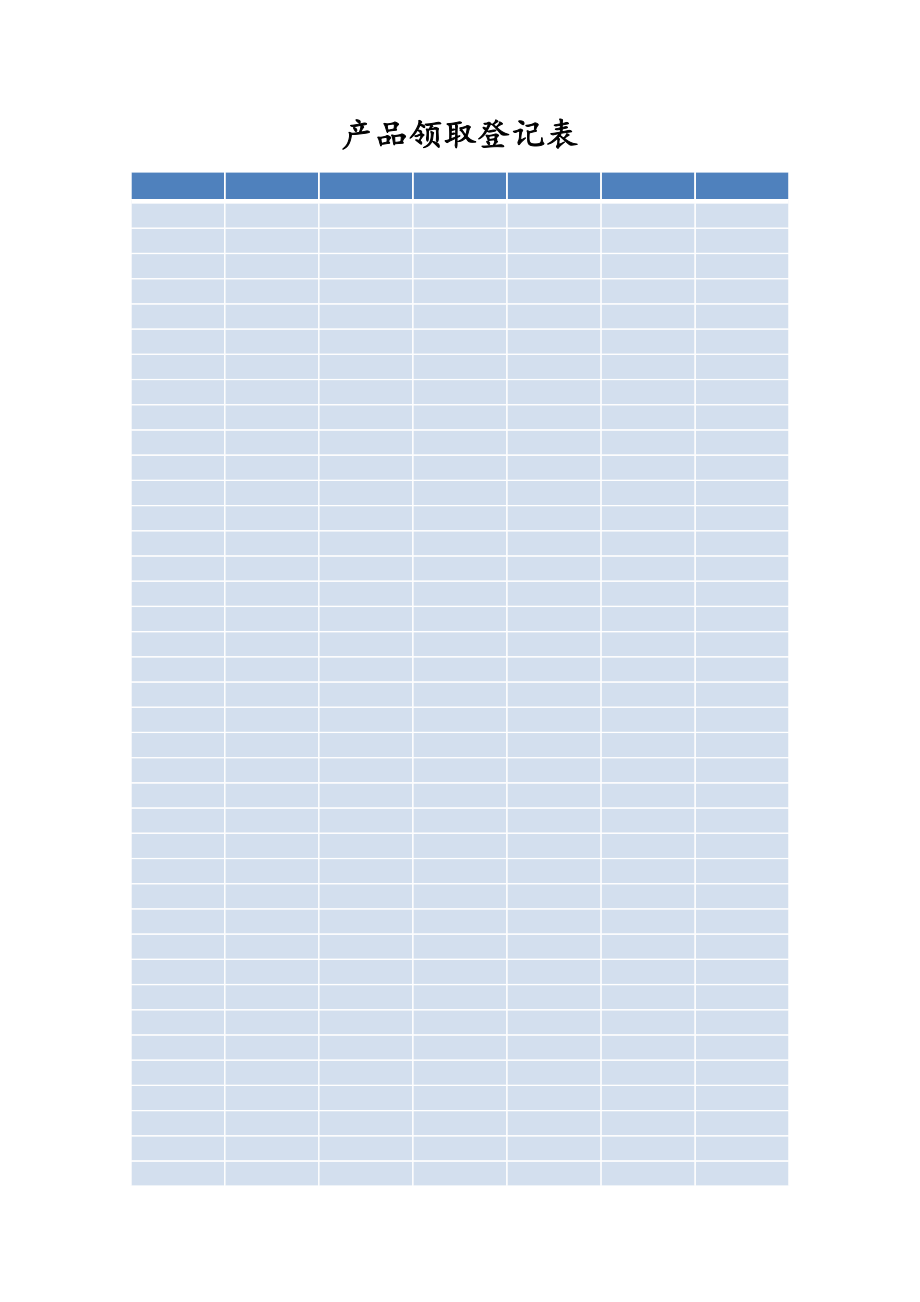 产品领取登记表.doc_第1页