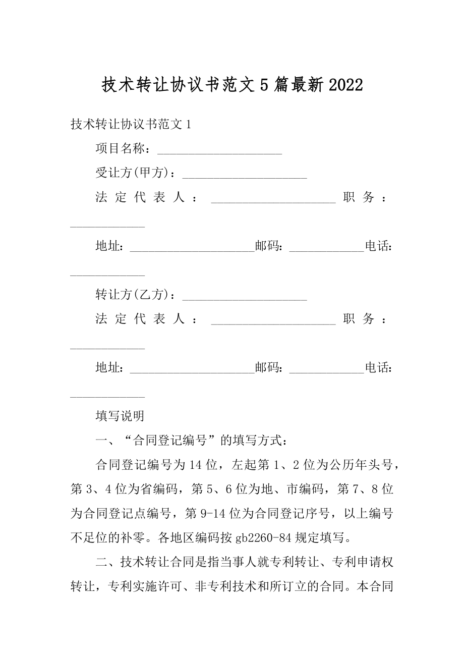 技术转让协议书范文5篇最新精编.docx_第1页