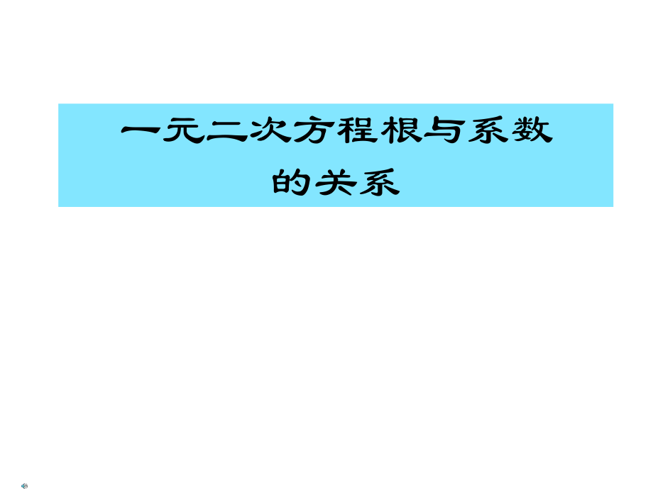 一元二次方程根与系数的关系.pptx_第1页