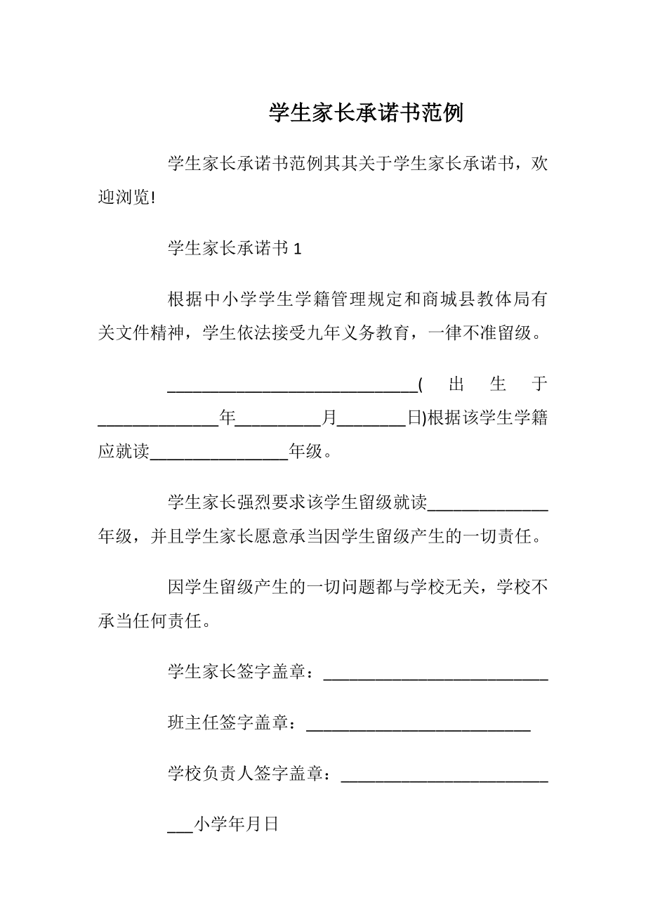 学生家长承诺书范例_1.docx_第1页