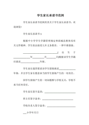 学生家长承诺书范例_1.docx