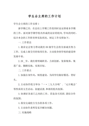 学生会主席的工作计划优质.docx