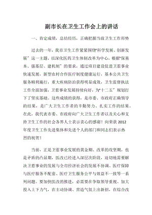 副市长在卫生工作会上的讲话.docx