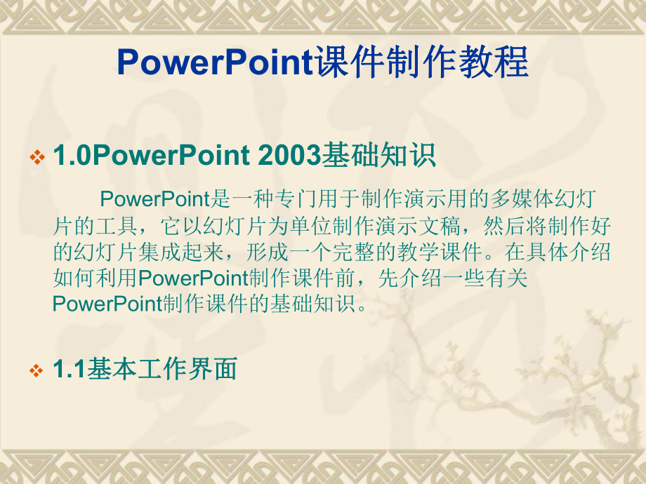 PowerPoint课件制作教程.ppt_第1页