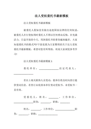 法人受权委托书最新模板.docx