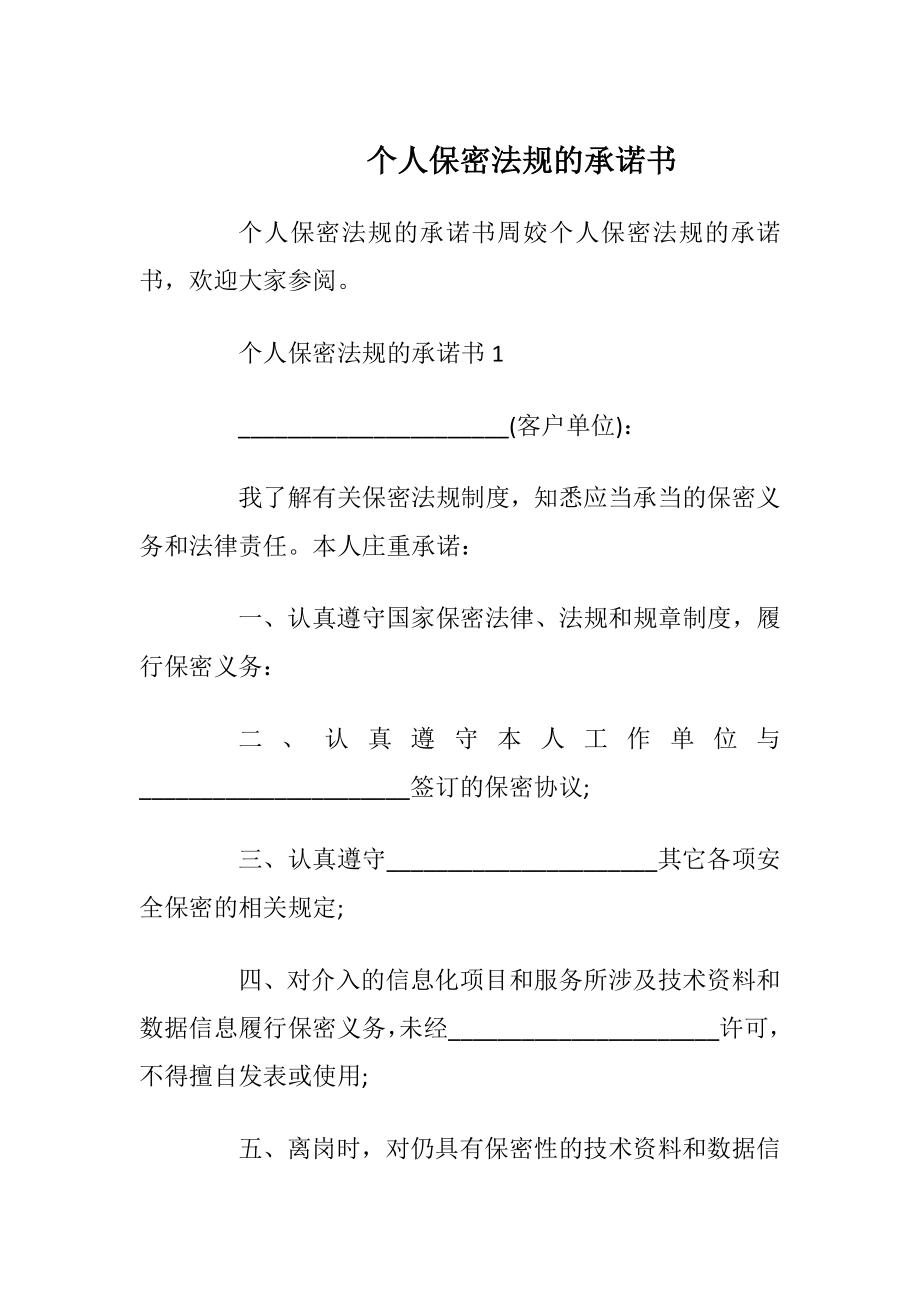 个人保密法规的承诺书_1.docx_第1页