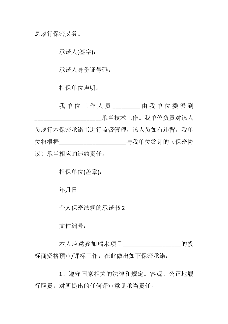 个人保密法规的承诺书_1.docx_第2页